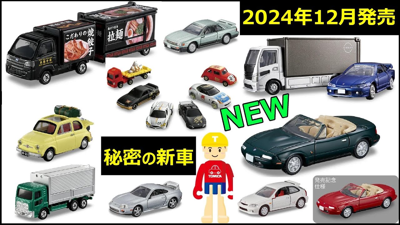 ひみつの新車って何？？テ○ラの初回特別仕様！？【トミカNEWS】2024年