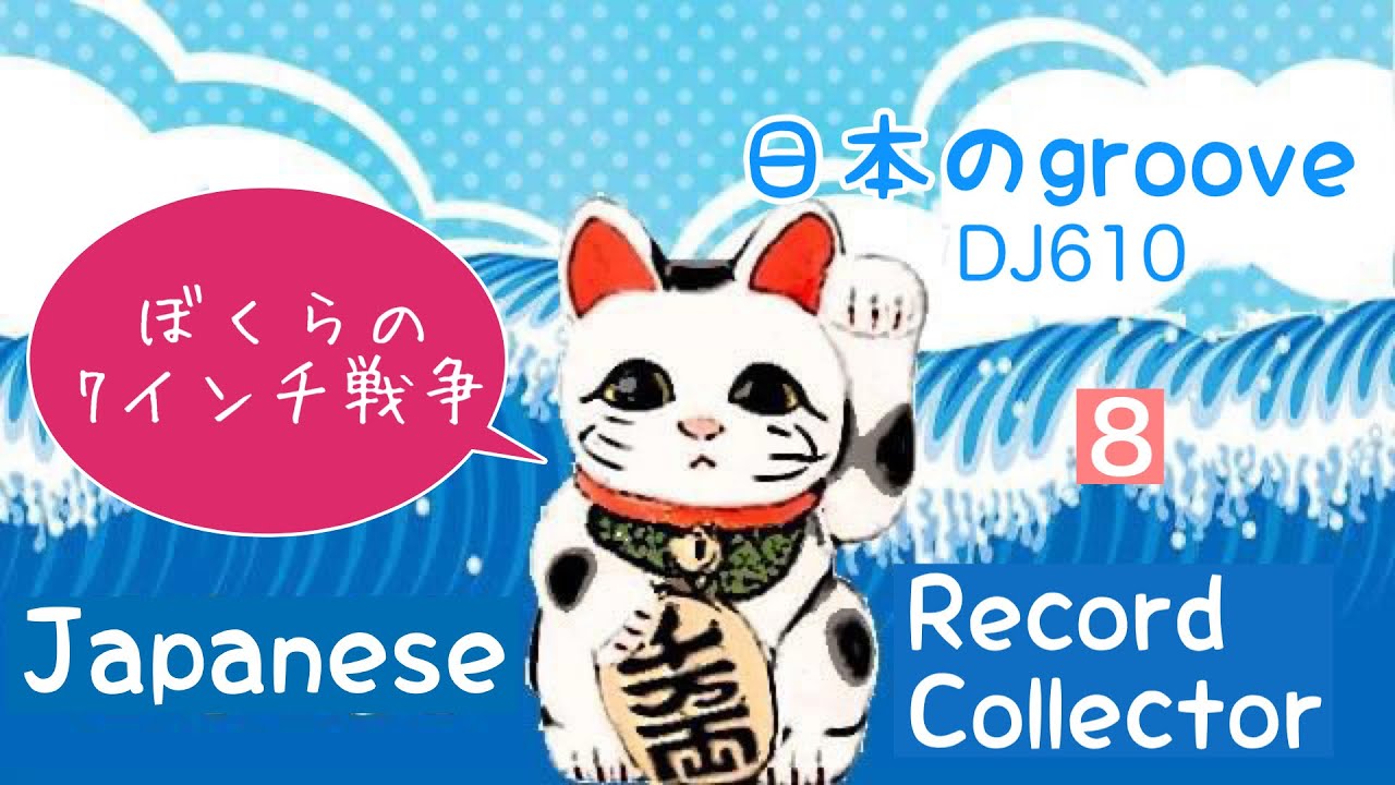 ぼくらの7インチ戦争】東京最先端レコードコレクターのJapanesegroove