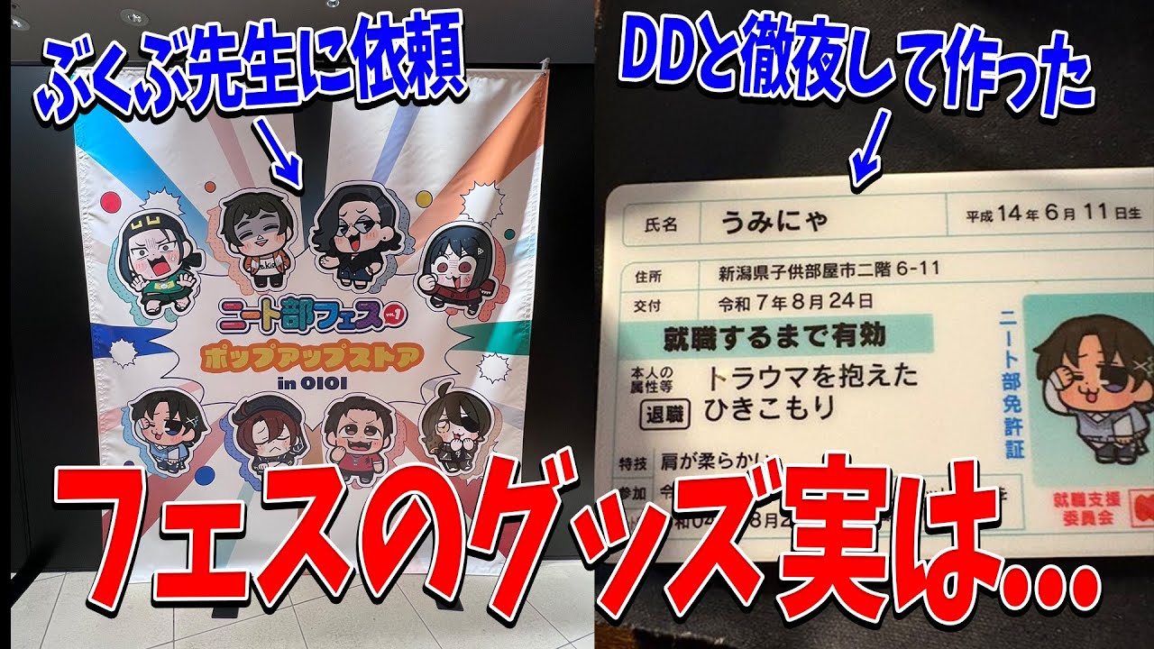 ニート部フェスのグッズについて裏側を暴露します - YouTube