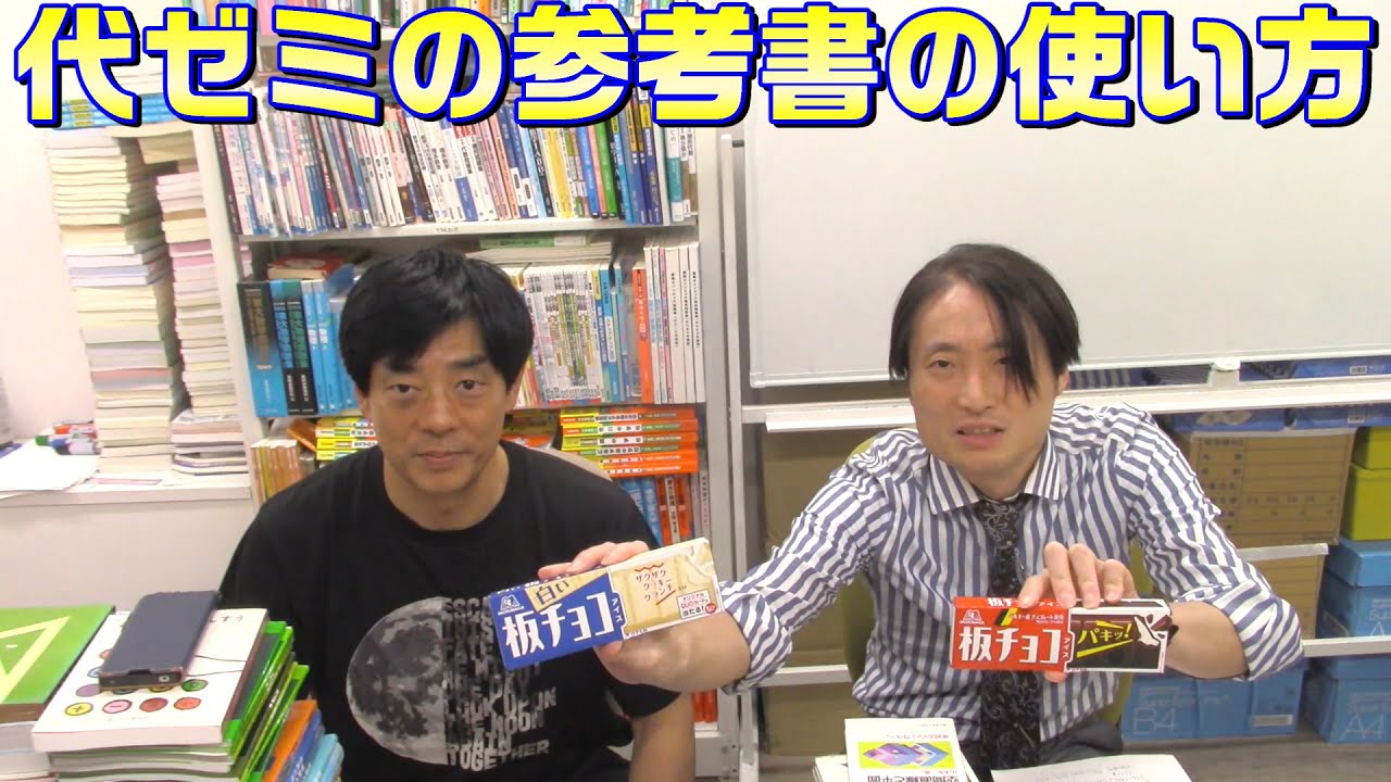 YouTube動画】代ゼミの参考書の使い方 | 数理教育研究会