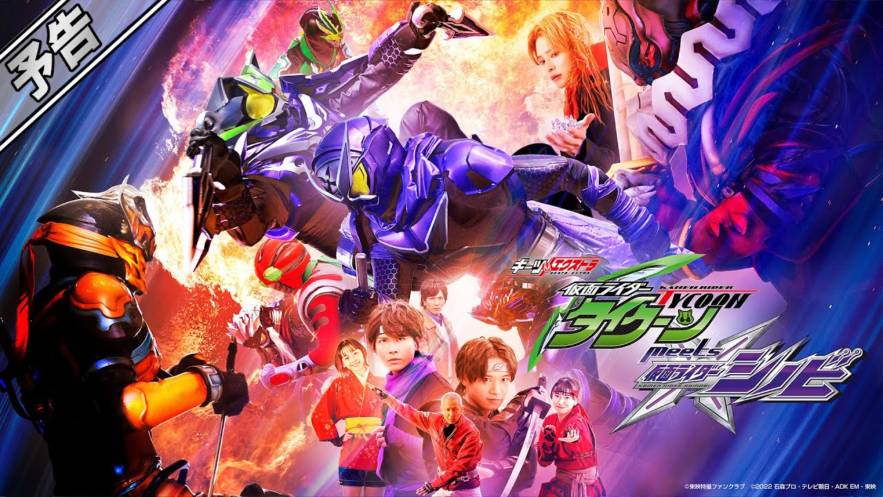 仮面ライダータイクーンmeets仮面ライダーシノビ』6月18日（日