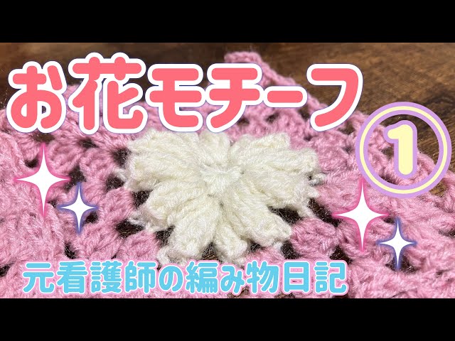 3本だて‼︎】モチーフからマルチカバーを編みます①〜モチーフ編み