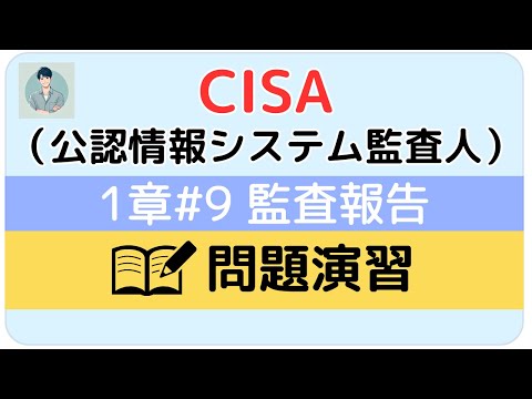 CISA試験：監査報告およびコミュニケーション技法【問題演習】1章#9