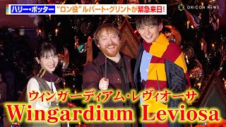 ハリー・ポッター』“ロン役”ルパート・グリント緊急来日にファン悲鳴