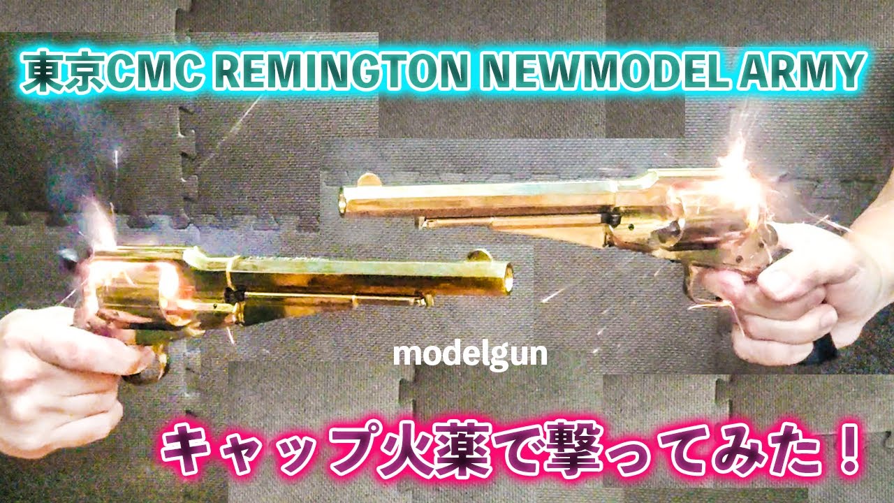 東京CMC REMINGTON NEWMODEL ARMY レミントン ニューモデル アーミー