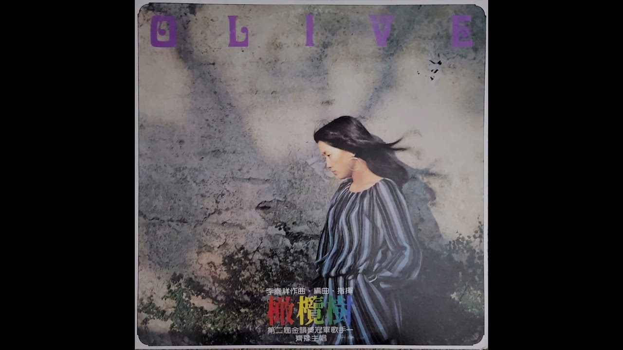 齊豫[Chyi Yu] - 橄欖樹[Olive Tree] - YouTube