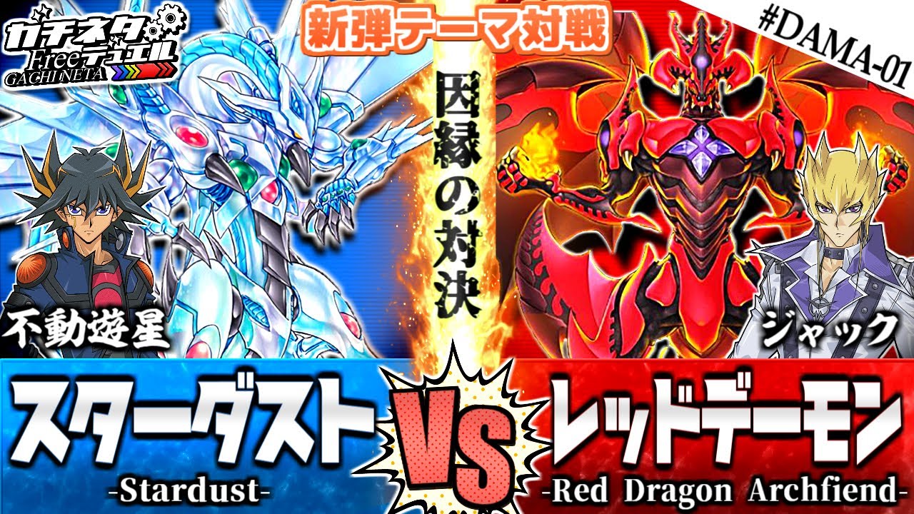 遊戯王】遊星vsジャック！熱きライバル対決！『スターダスト』vs