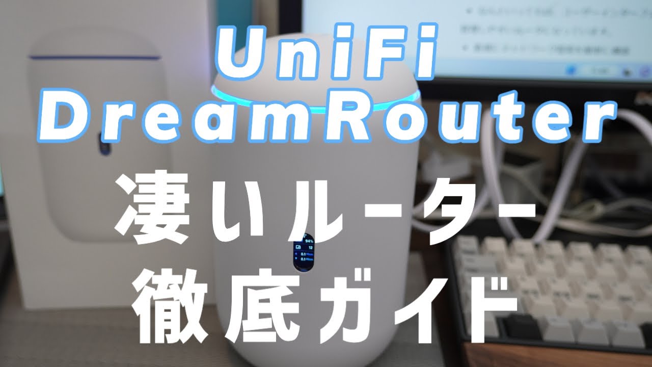 超高機能ルーター】Ubiquiti UniFi Dream Router 完全日本語ガイド