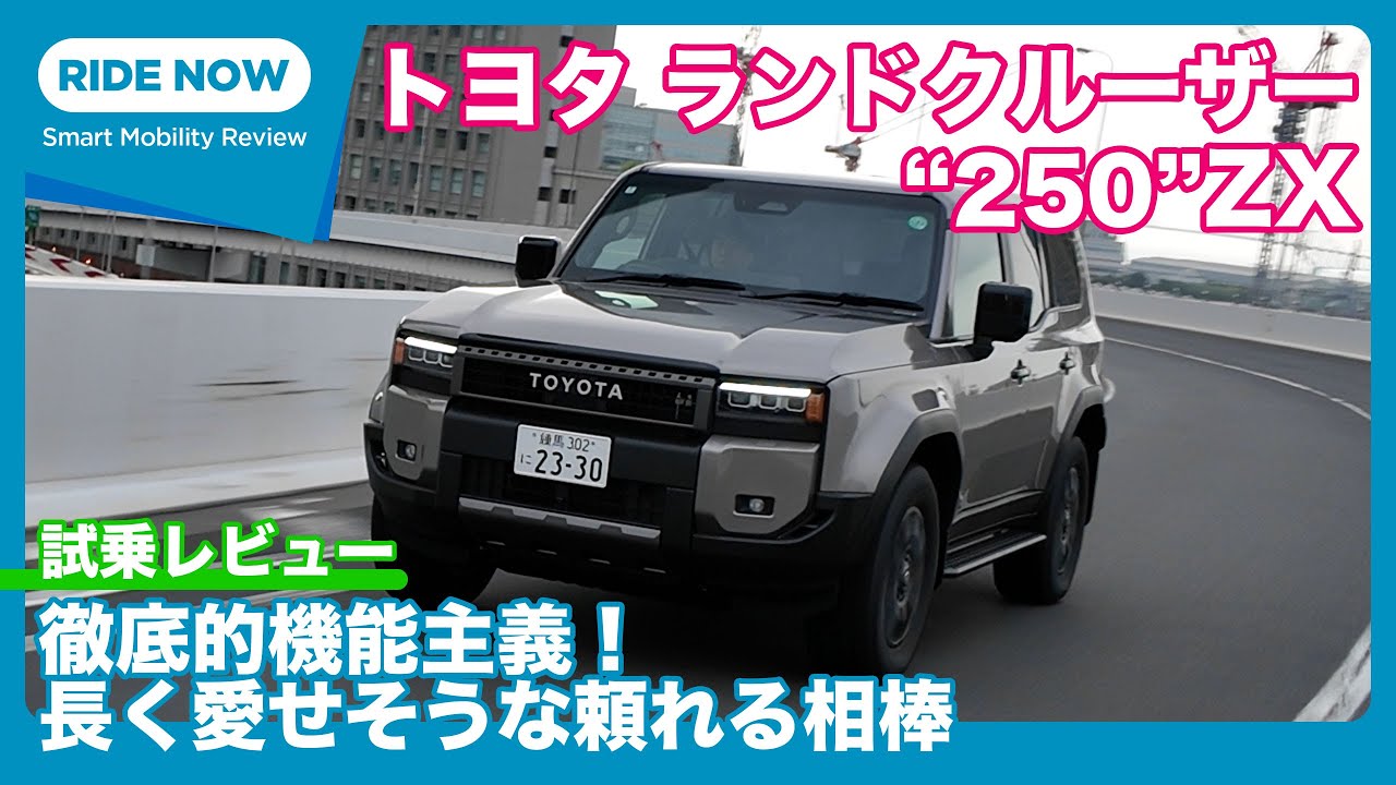 ランドクルーザー“250” ZX 試乗レビュー by 島下泰久 - YouTube
