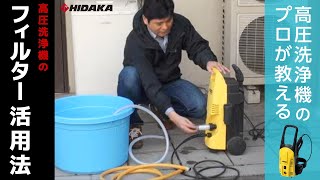 高圧洗浄機 フィルターの溜め水吸い上げ（自吸）以外の活用法 - YouTube