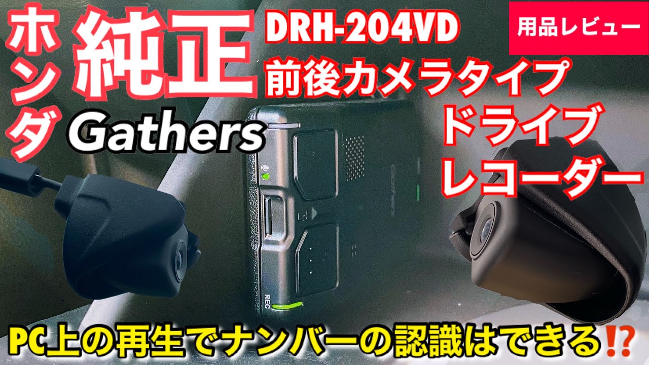 Genuine Honda Gathers DRH-204VD dashcam with front and rear