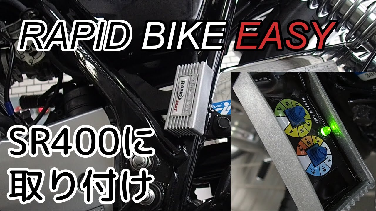 How to: Rapid Bike EasyをSR400に取り付け - YouTube