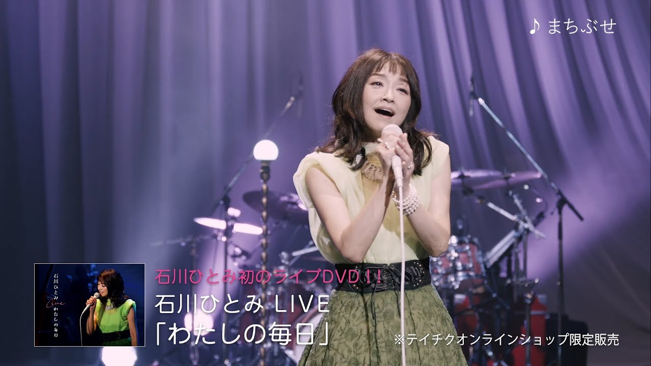 石川ひとみ LIVE「わたしの毎日」（2021年5月19日発売 DVD）ティザー