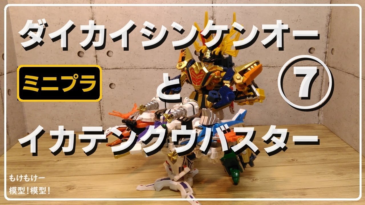 ダイカイシンケンオー ミニプラ シンケンオーを復活させる！⑦ - YouTube