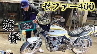 Motorcycle] I attached a flagpole and a logo flag to my Zephyr