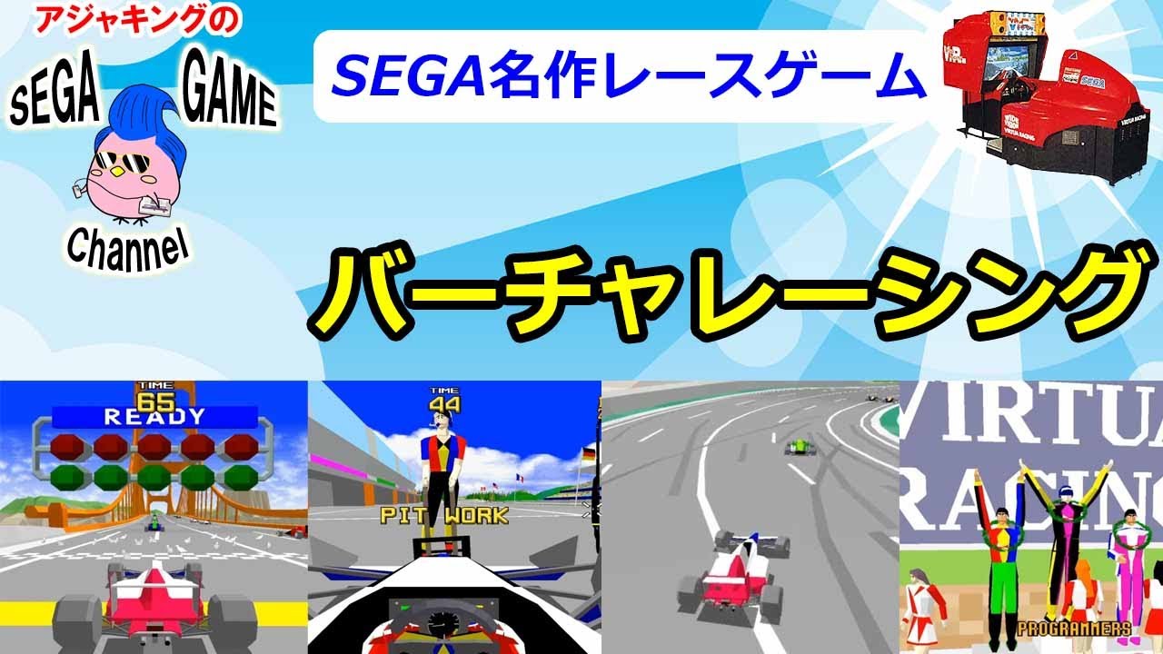 セガ名作レースゲーム】バーチャレーシング - YouTube