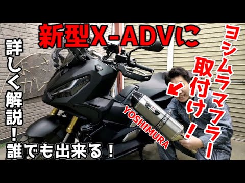 X-ADV YOSHIMURA! XADVにヨシムラマフラー取付けッ！詳しく解説！！【X