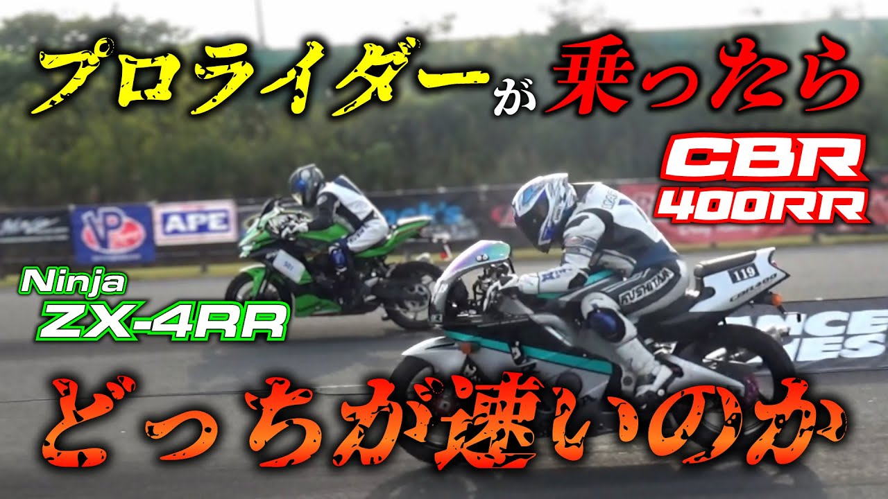Zero-Yon] Which is really faster, the ZX-4RR or the CBR400RR