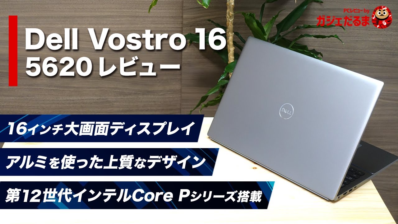 Dell Vostro 16 5620実機レビュー：法人向けの16インチノート。第12
