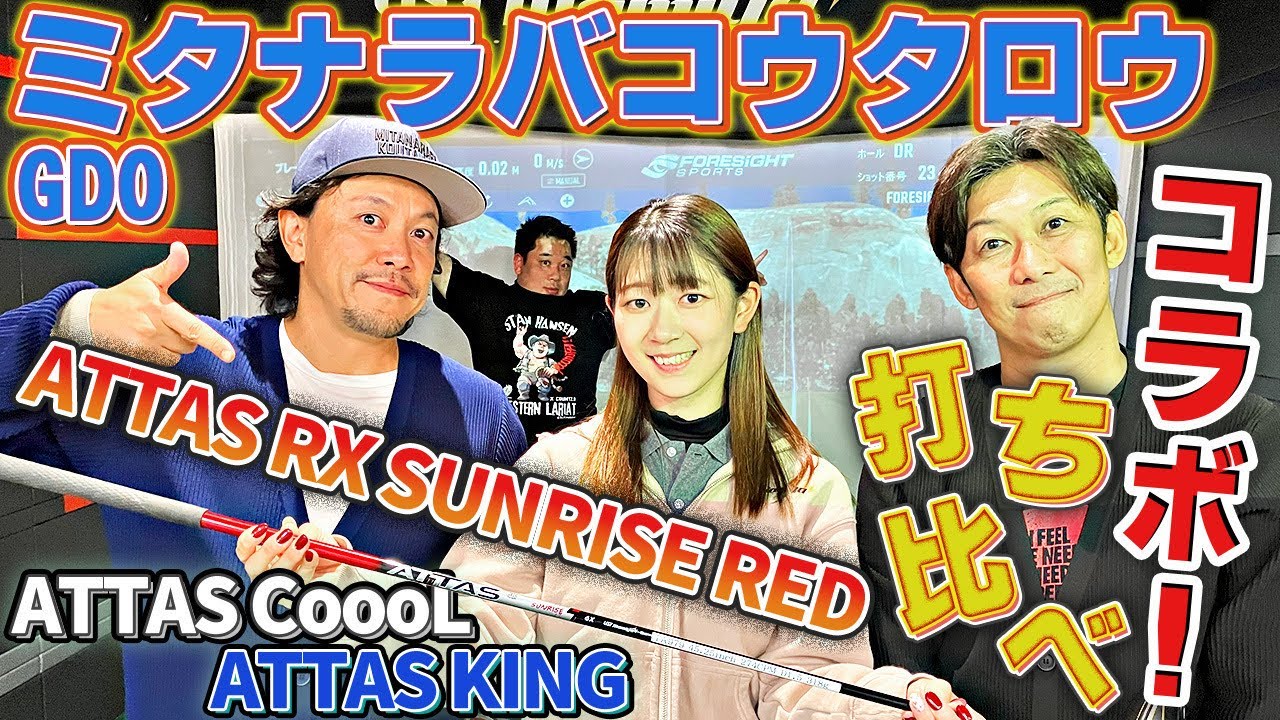 Mitanarabako Kotaro] Comparing the ATTAS RX SUNRISE RED and CoooL