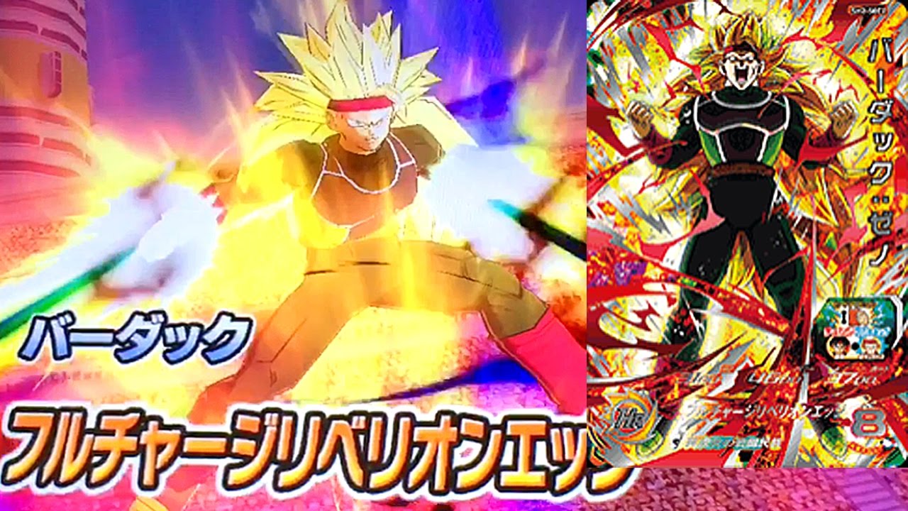 SDBH/2弾】【SEC2 超サイヤ人3 バーダックゼノのフルチャージ
