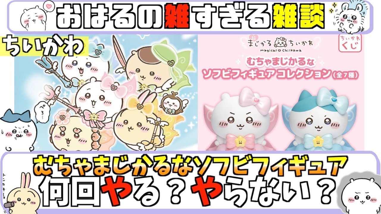 ちいかわくじ「むちゃまじかるなソフビフィギュア」何回やる？やらない