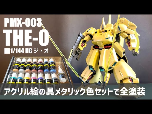 ガンプラ HG ジ・オ（THE-O) アマゾンで売っていたメタリックアクリル