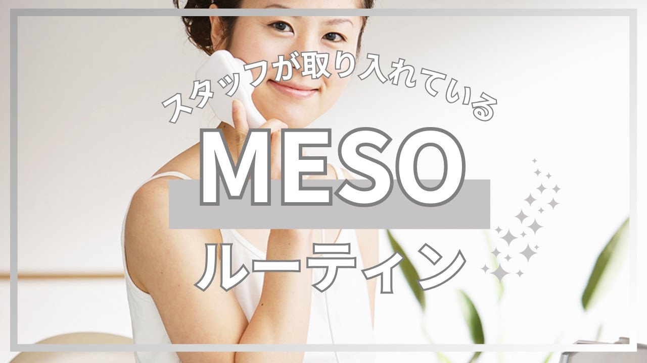 保存版】大人気美顔器 エステツインMESO500 スタッフお勧めルーティン