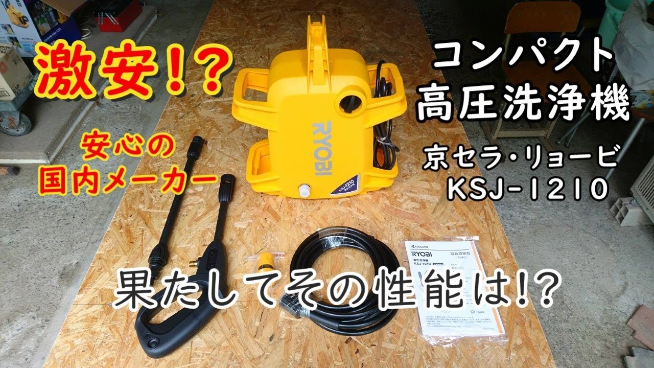 kyosera・RYOBI KSJ-1210 高圧洗浄機 - YouTube