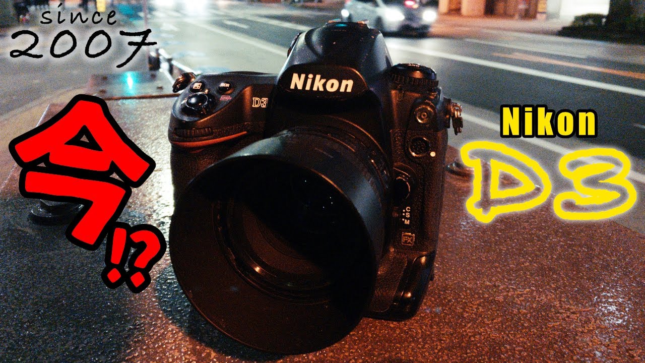 なんで今 Nikon D3なんで？ - YouTube