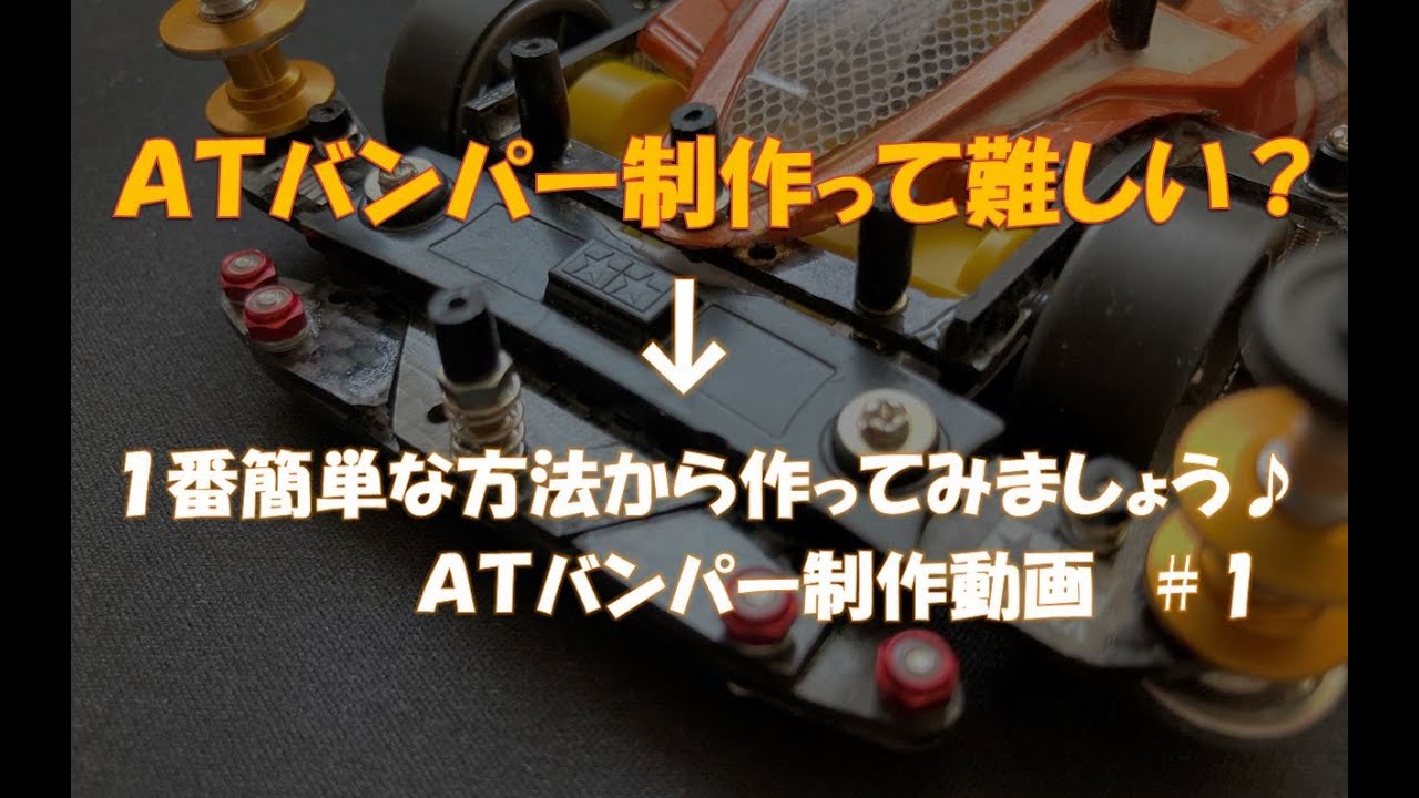 ミニ四駆】 簡単ATバンパー制作 ＃1 取り付けまで - YouTube
