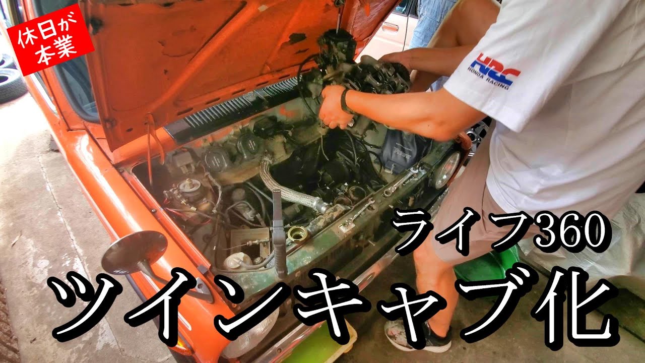 ホンダ ライフSA 360(HONDA Life SA 360) のツインキャブ化していく