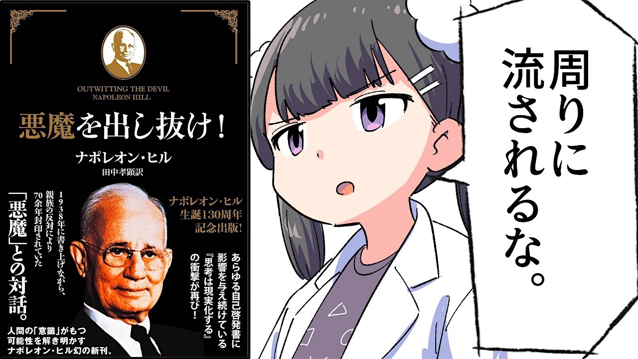 要約】悪魔を出し抜け！【ナポレオン・ヒル】 - YouTube