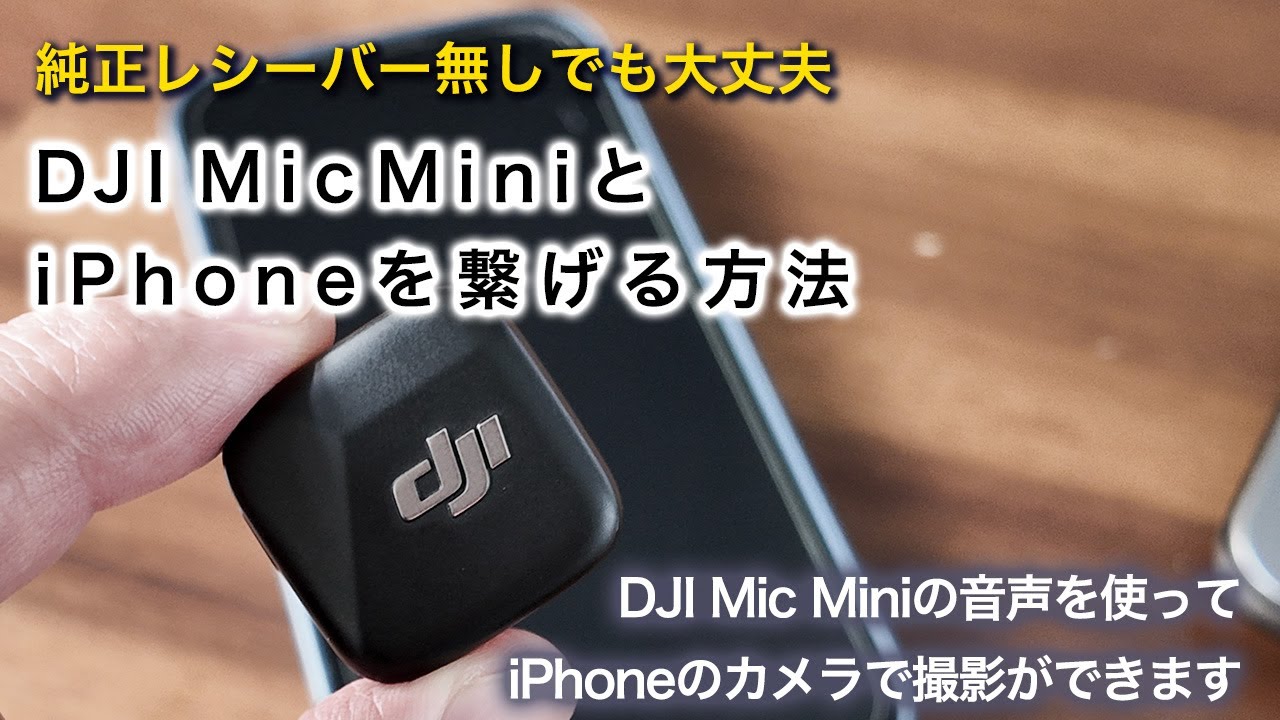 純正レシーバー無しで、DJI Mic MiniとiPhone・Macを接続する方法