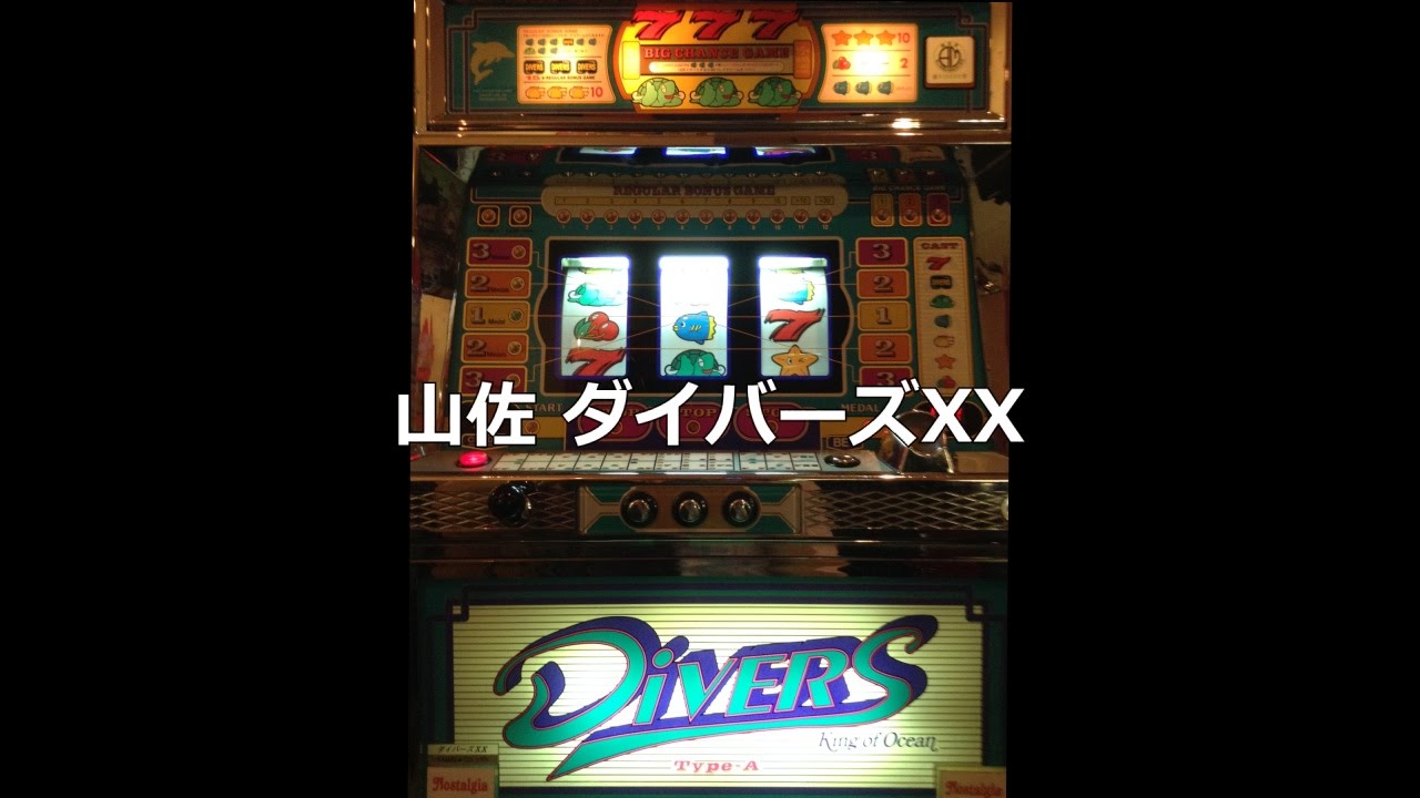 レトロ パチスロ】 山佐 ダイバーズXX - YouTube