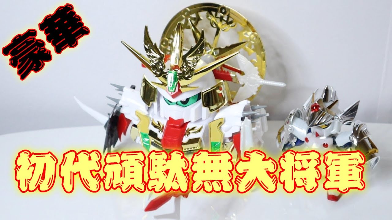 BB戦士91】ギミック満載！ 豪華 初代頑駄無大将軍 レビュー - YouTube