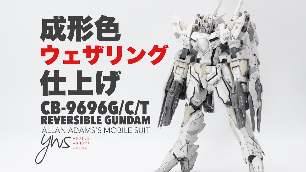 ガンプラ製作】HGリバーシブルガンダム成形色ウェザリング仕上げ - YouTube