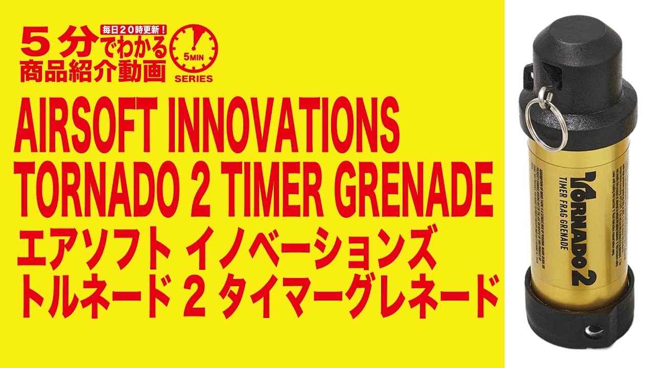 5分でわかる】AIRSOFT INNOVATIONS TORNADO 2 TIMER GRENADE エア
