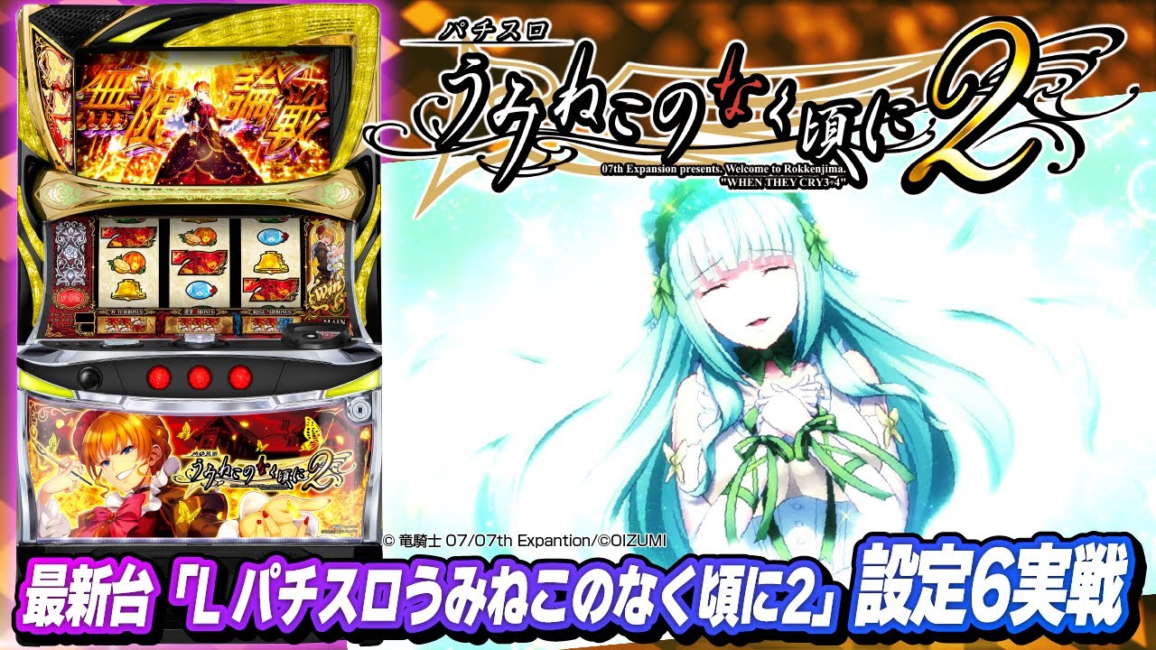 うみねこ2】注目の最新機種「Lパチスロうみねこのなく頃に2」設定6を