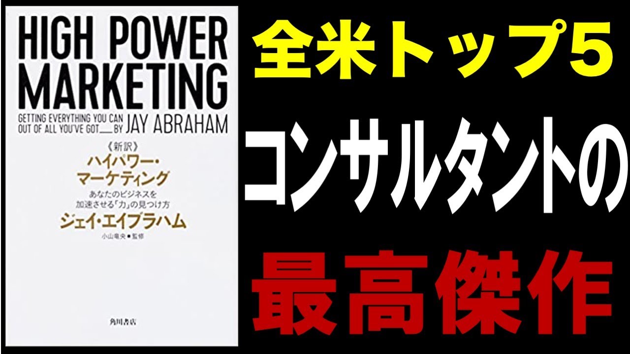 10分で解説】＜新訳＞ハイパワー・マーケティング あなたのビジネスを
