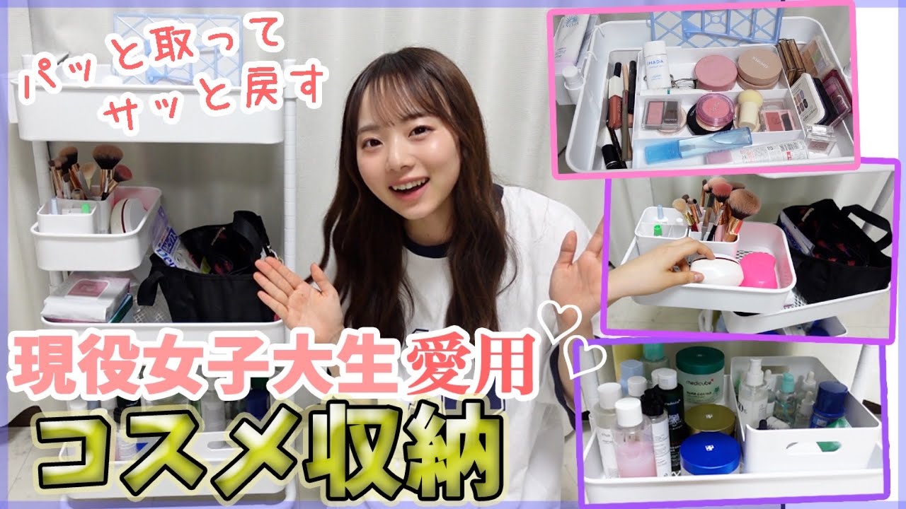 コスメ収納】使いやすさ重視‼️大量のコスメを持つ忙しい大学生の新