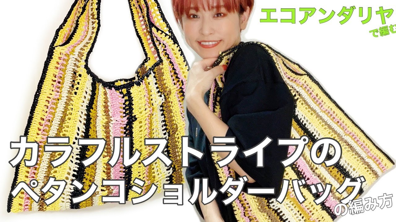 かぎ針編み】エコアンダリヤで編む、カラフルストライプのぺたんこ