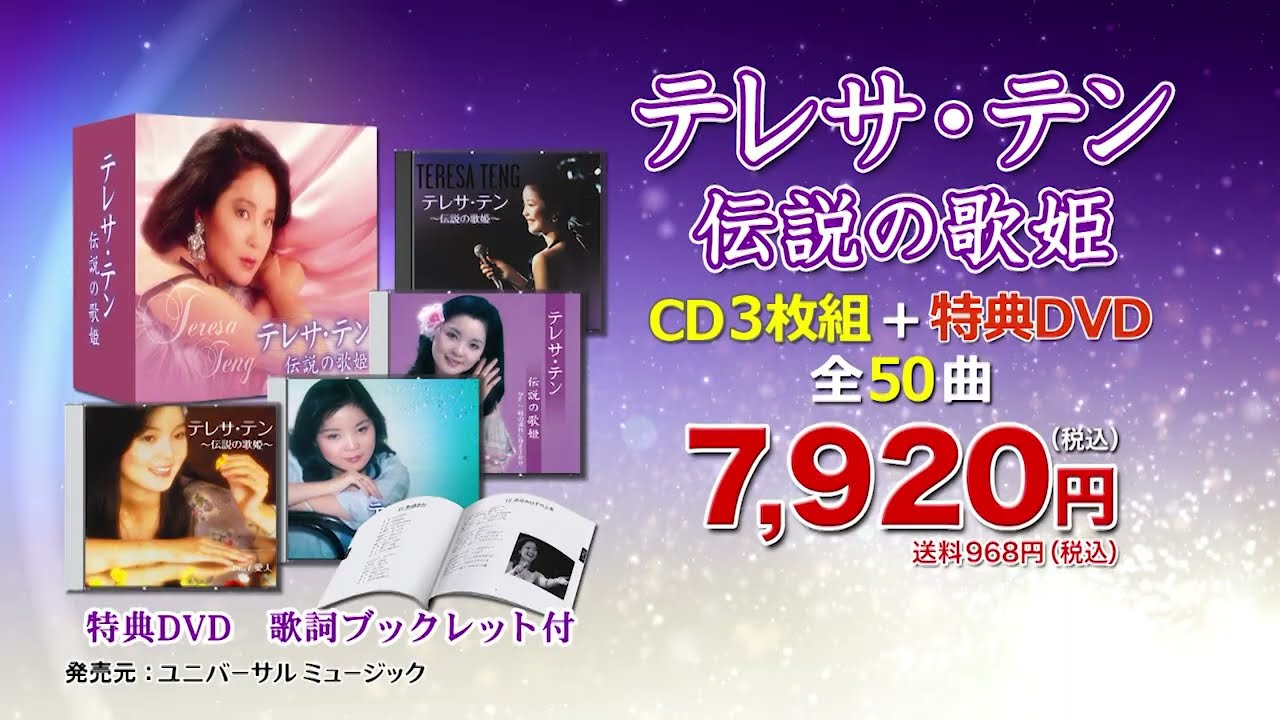 テレサ・テン伝説の歌姫 CD3枚DVD1枚組