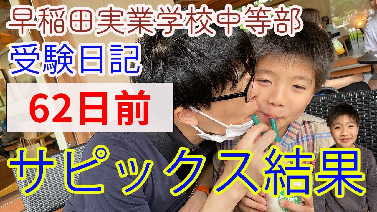 中学入試】早実受験VSサピックスオープン早稲田実業中 結果を大公開