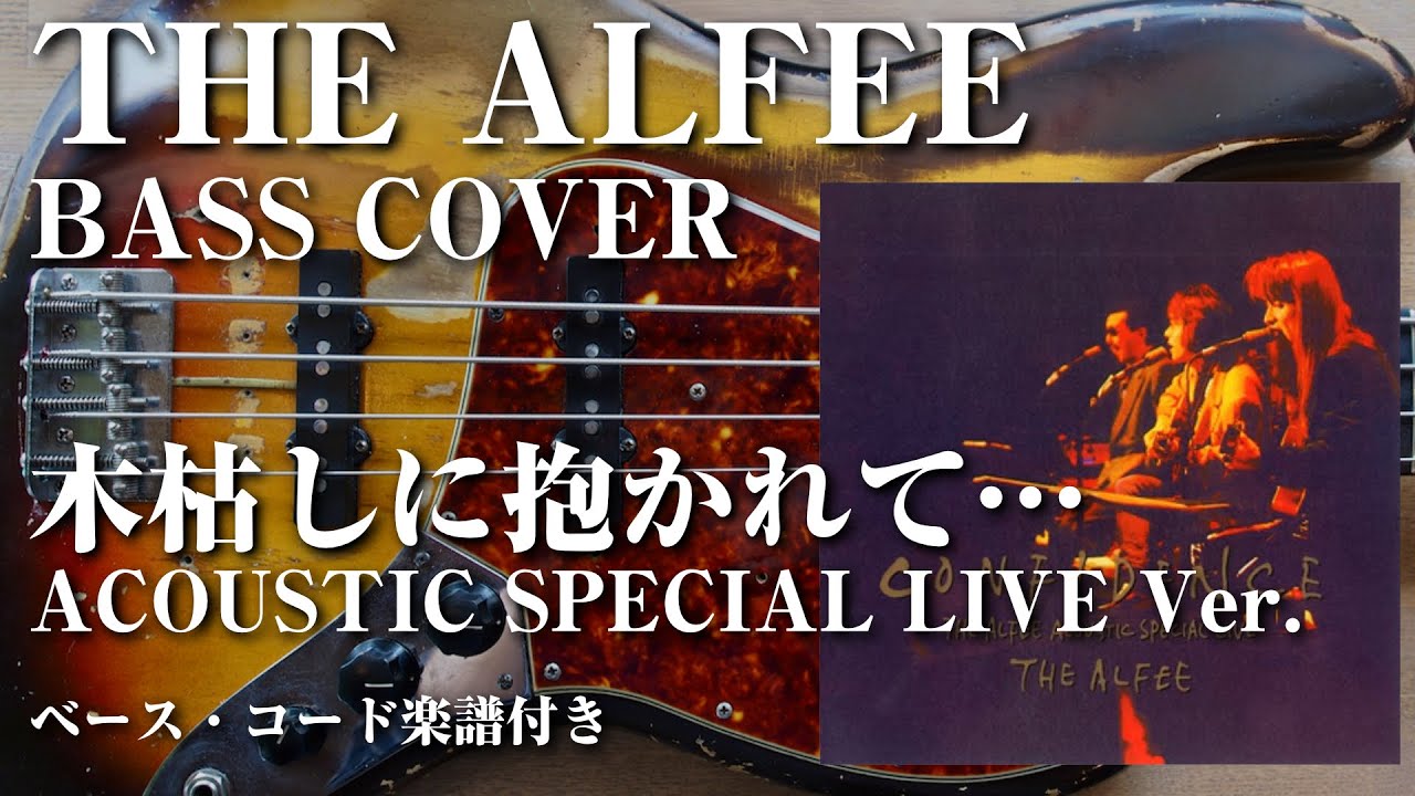 THE ALFEE】木枯らしに抱かれて… ベース弾いてみた（ACOUSTIC SPECIAL