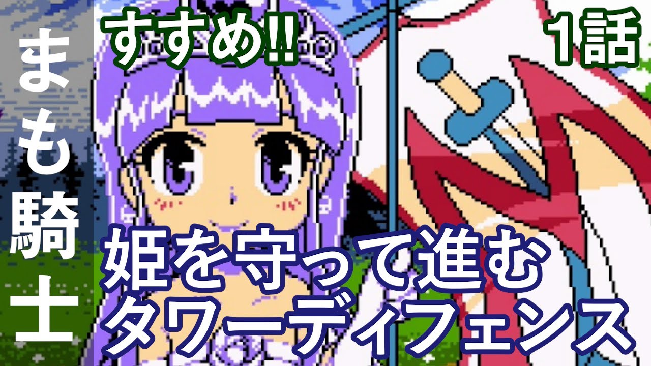 すすめ!! まもって騎士 姫の突撃セレナーデ - YouTube