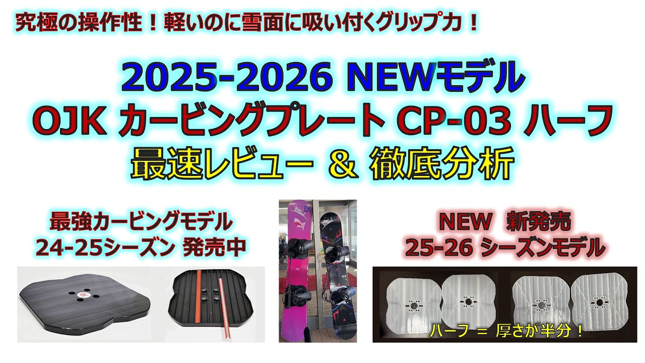 究極の操作性！】2025-2026 NEWモデルOJK カービングプレート CP-03
