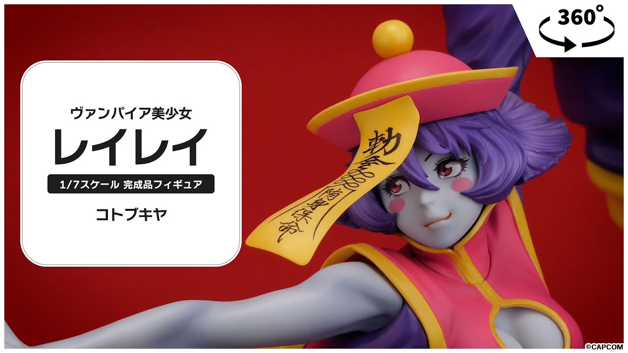 ヴァンパイア美少女 レイレイ 1/7 完成品フィギュア＜コトブキヤ