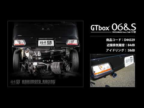 製品情報：GTbox 06&S ['10加速騒音規制対応モデル] D44329 | 柿本改