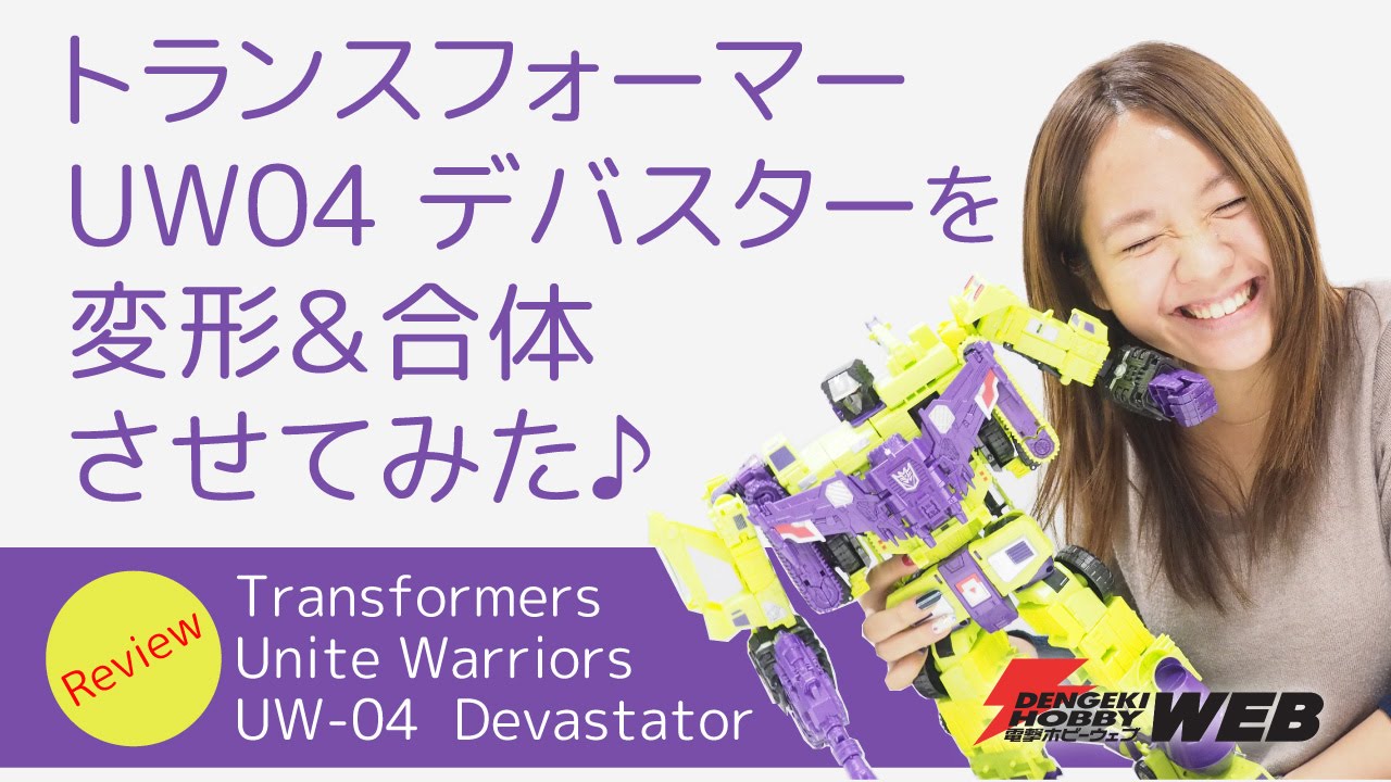 トランスフォーマー】「ユナイトウォリアーズUW-04 デバスター」完全